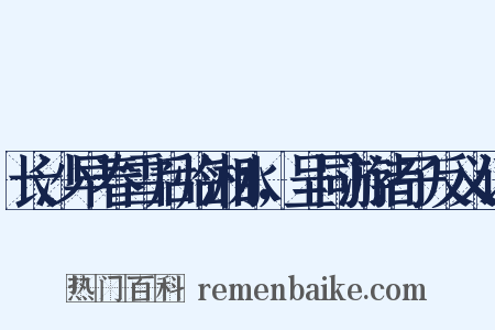 长沙早春雪后临湘水，呈同游诸子反义词是什么意思的图片